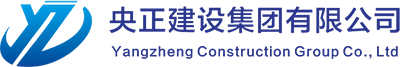 央正建設(shè)集團(tuán)有限公司