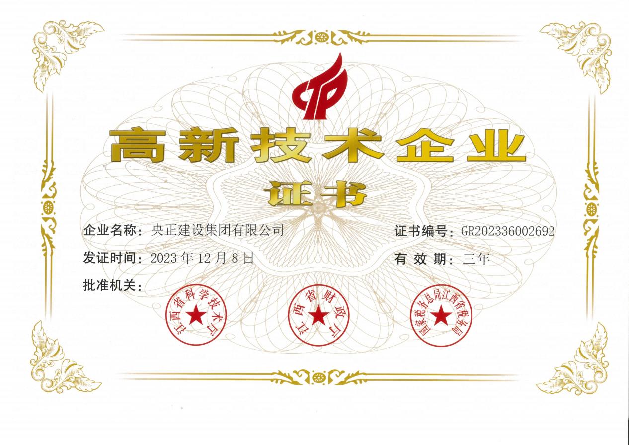 喜報(bào)！央正建設(shè)集團(tuán)有限公司獲評(píng)國(guó)家級(jí)高新技術(shù)企業(yè)