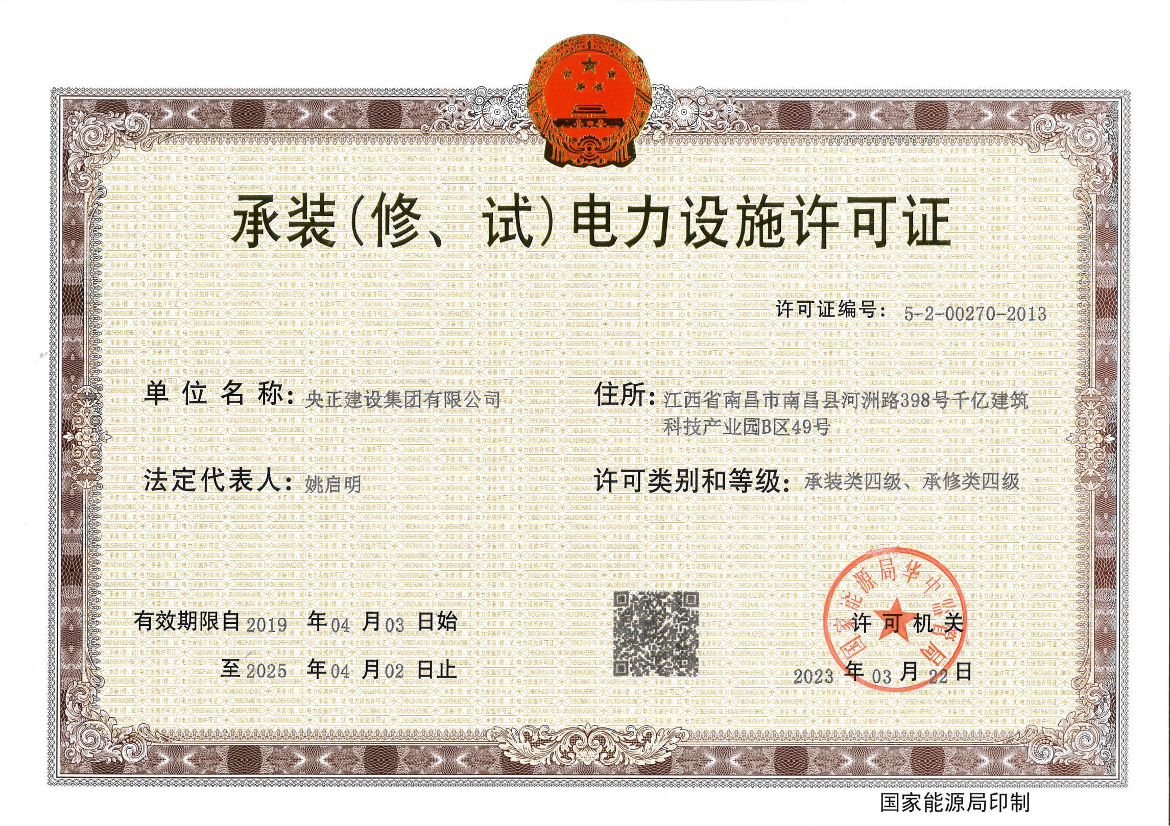 承裝(修、試)電力設(shè)施許可證
