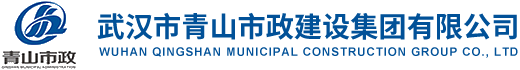 武汉市青山市政建设集团有限公司