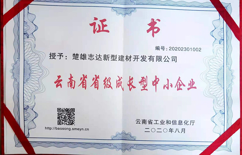 雲南省省級成長型中小企業證書