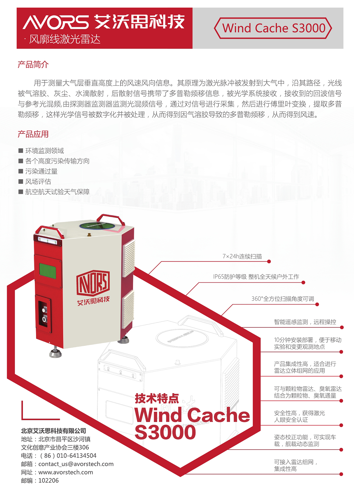 Wind Cache S3000 风廓线激光雷达
