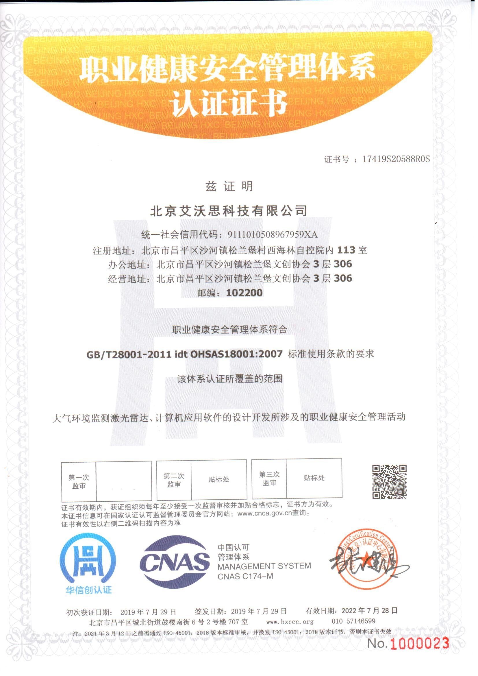 职业健康安全管理体系认证证书