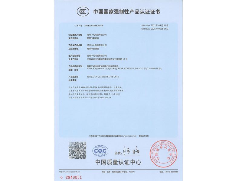 Сертификат 3C - Монтажный провод с ПВХ изоляцией и экранированный провод