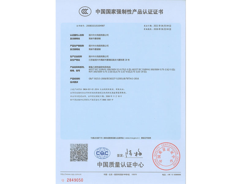 Сертификат 3C - Кабель с ПВХ изоляцией и ПВХ оболочкой