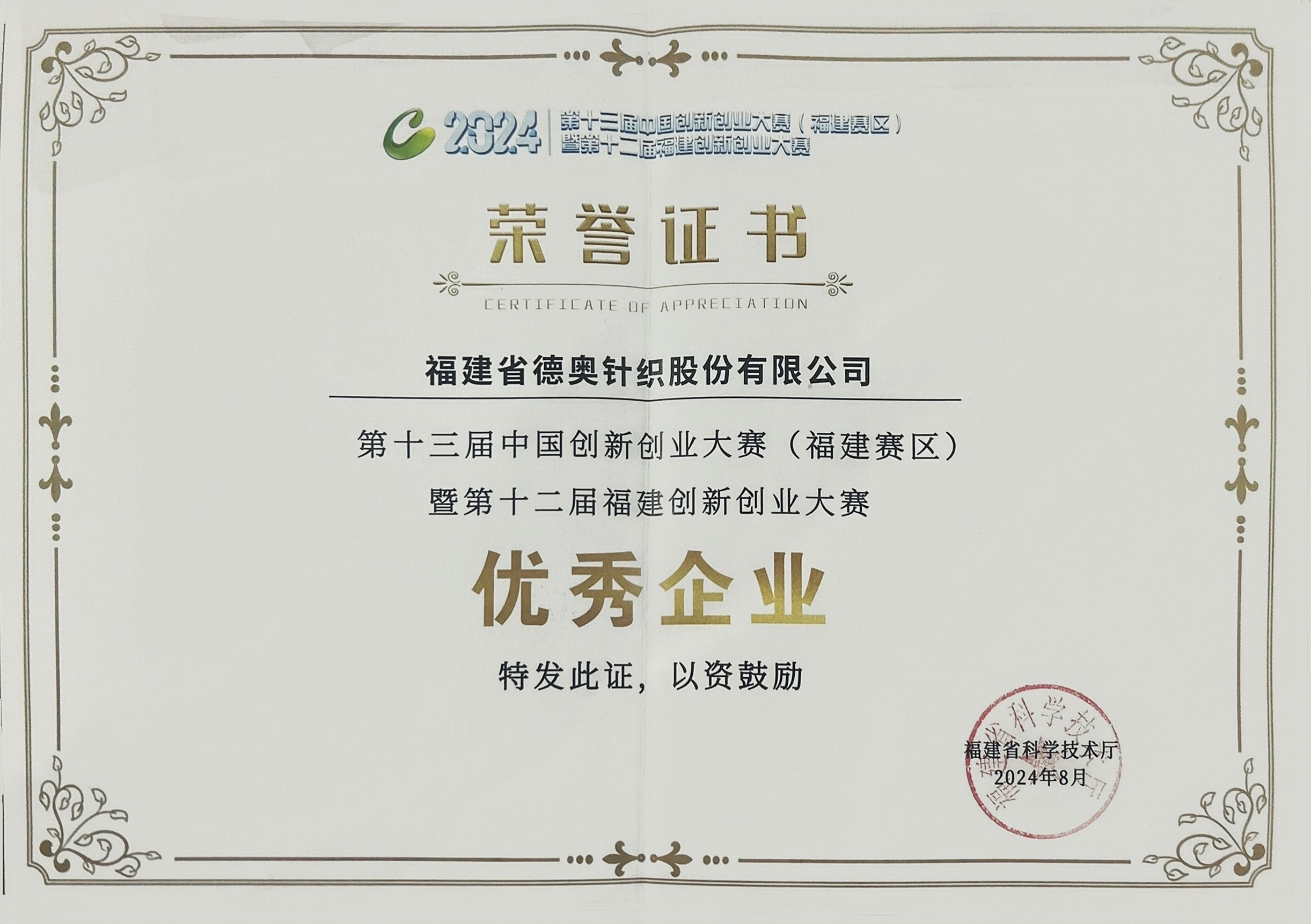 2024第十三届中国创新创业大赛（福建赛区）暨第十二届福建创新创业大赛优秀企业
