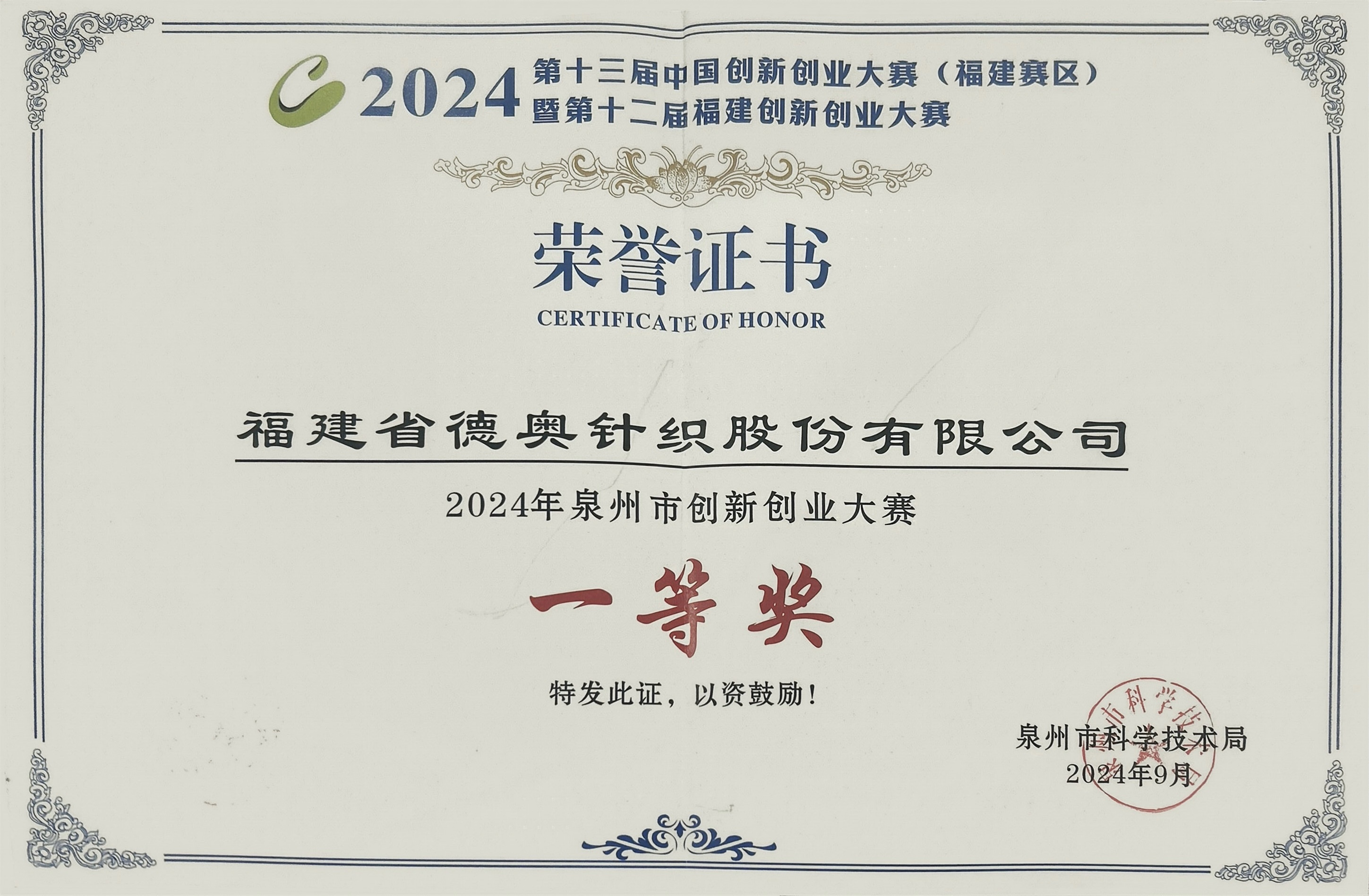 2024第十三届中国创新大赛（福建赛区）暨第十二届福建创新大赛一等奖