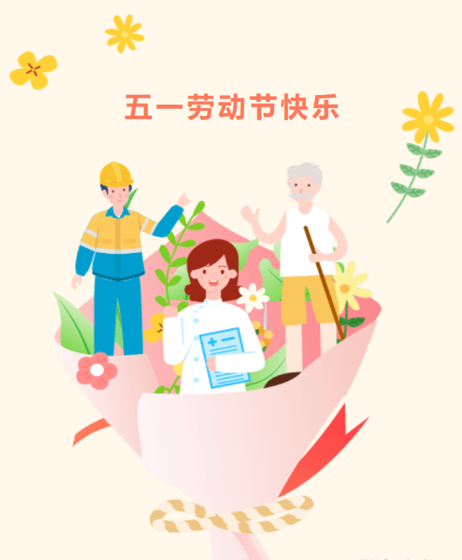 致敬每一位奋斗者，愿假期与美好同行！