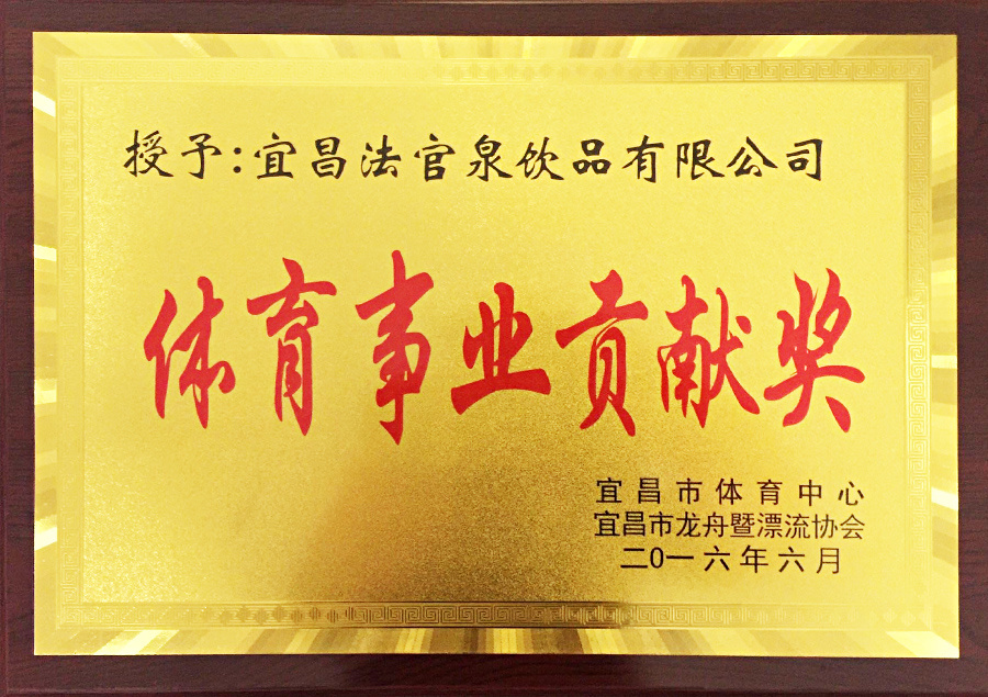 體育事業(yè)貢獻獎