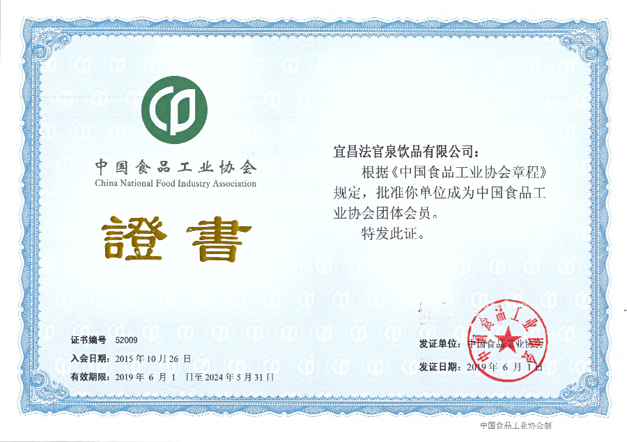 中國食品工業(yè)協(xié)會證書