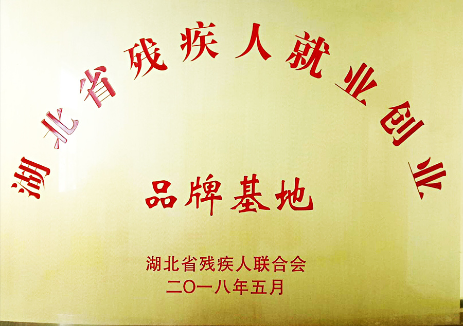 湖北省殘疾人就業(yè)創(chuàng)業(yè)品牌基地