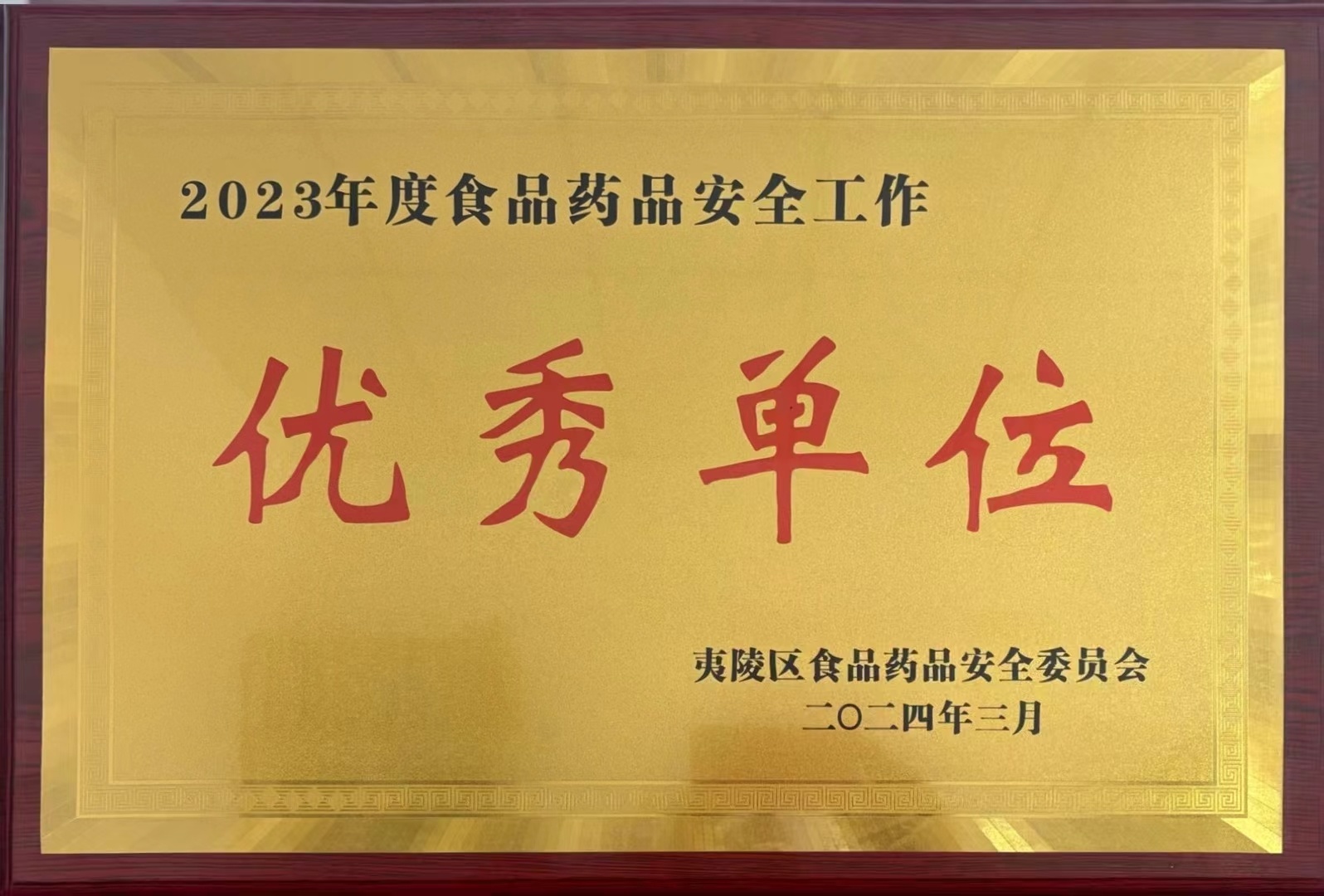 2023年度食品藥品安全工作優(yōu)秀單位