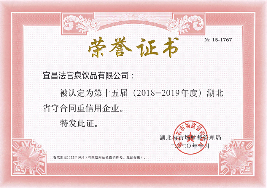 2018-2019年度湖北省守合同重信用企業(yè)