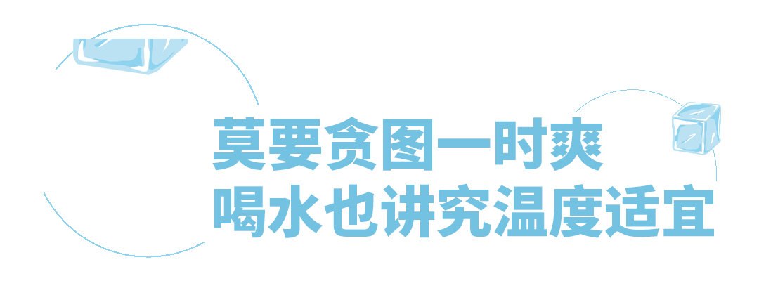 三伏天喝水的學(xué)問，你get了嘛？