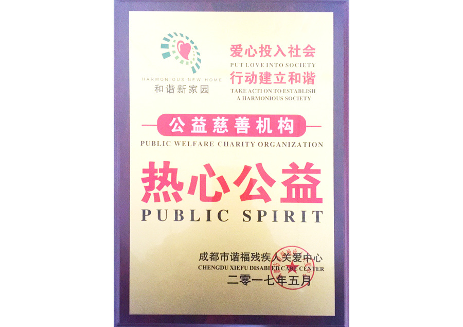 熱心公益
