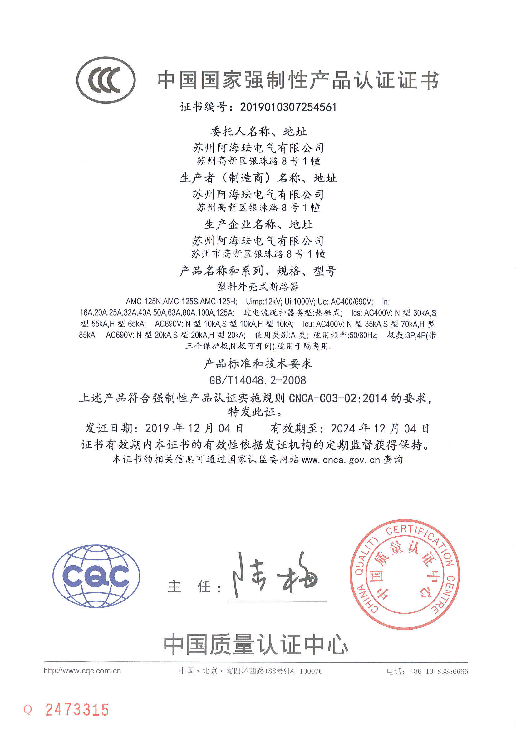 AMC125 CCC certificate