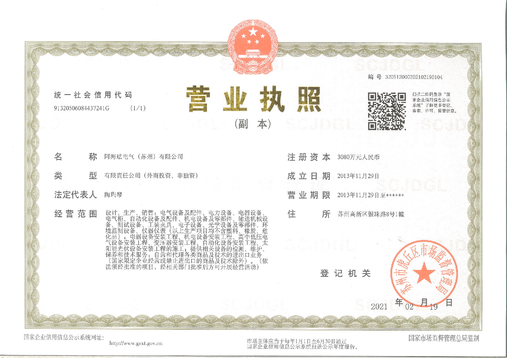 AREVA ELECTRIC (Suzhou) Business License