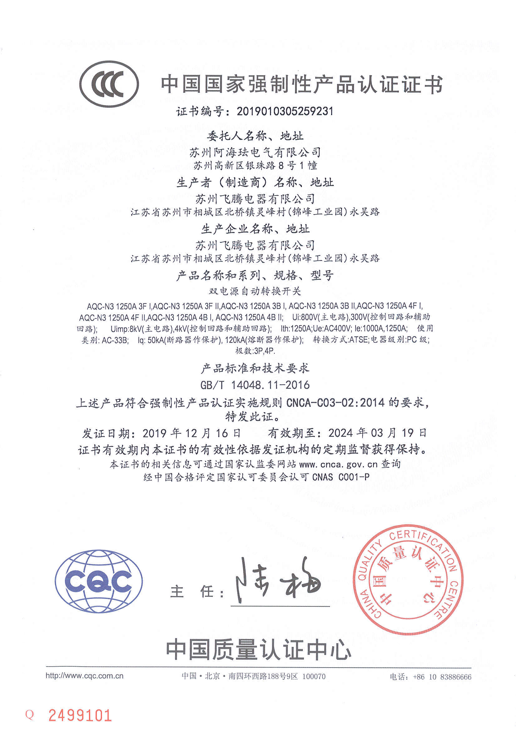 AQC1250 CCC Certificate