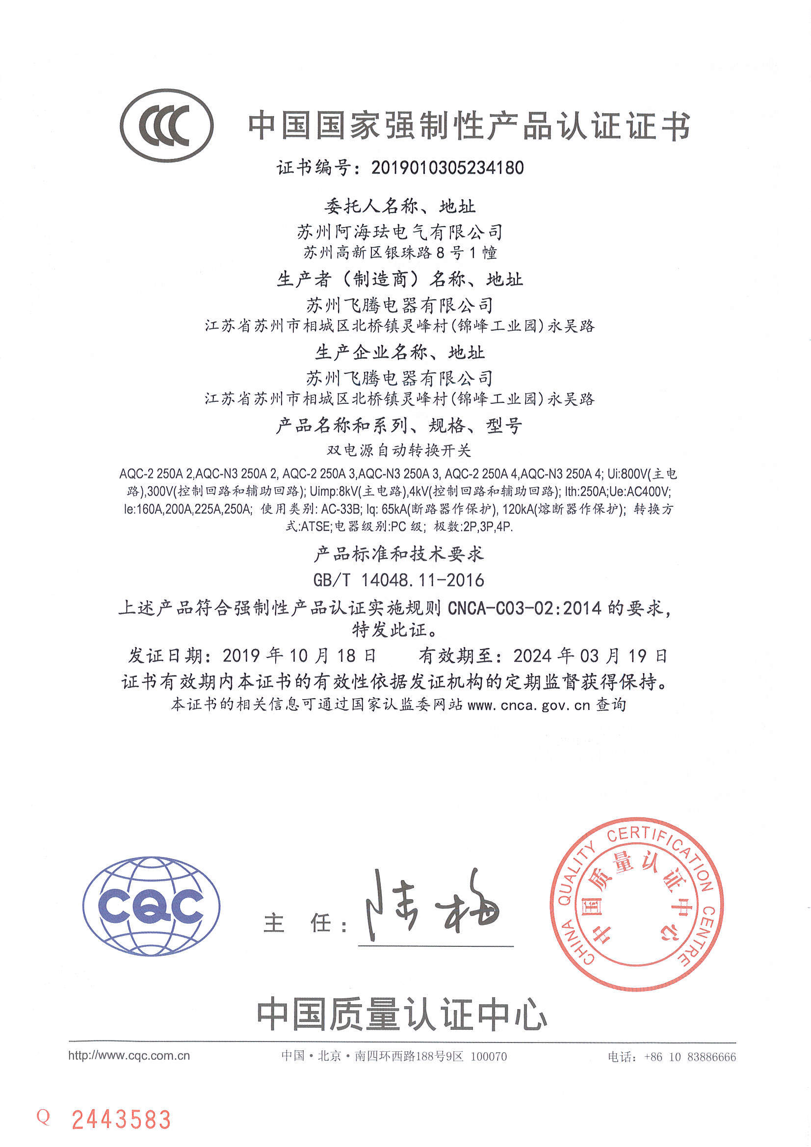 AQC250 CCC Certificate