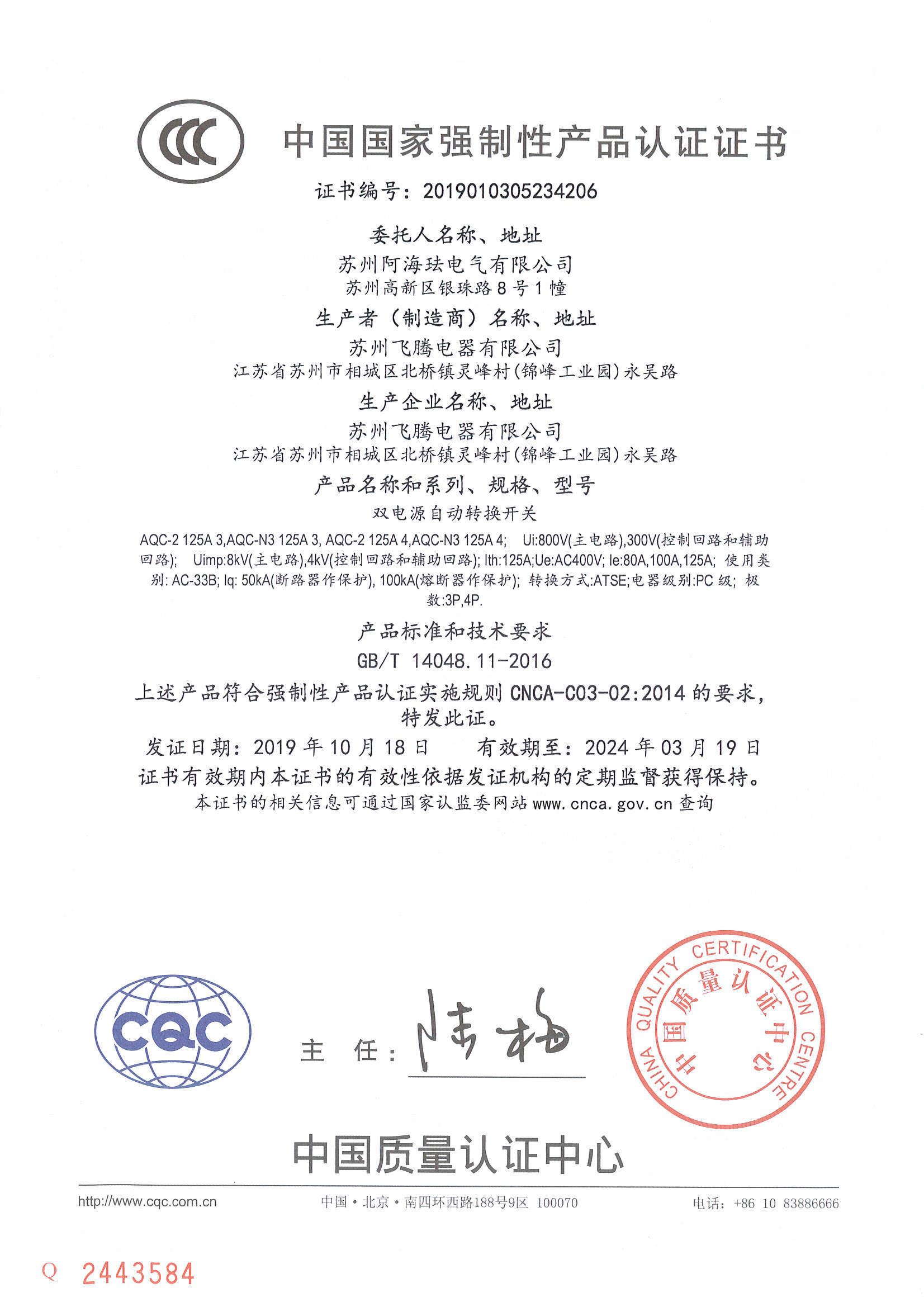 AQC125 CCC Certificate