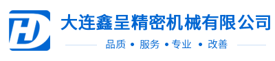 大連鑫呈精密機(jī)械有限公司