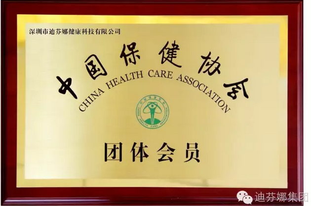 喜讯：热烈祝贺【迪芬娜】升级加入国家级权威保健机构--中国保健协会。