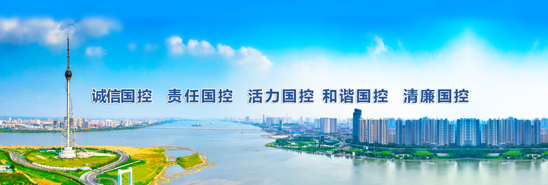誠信國控 責任國控 活力國控 和諧國控 清廉國控