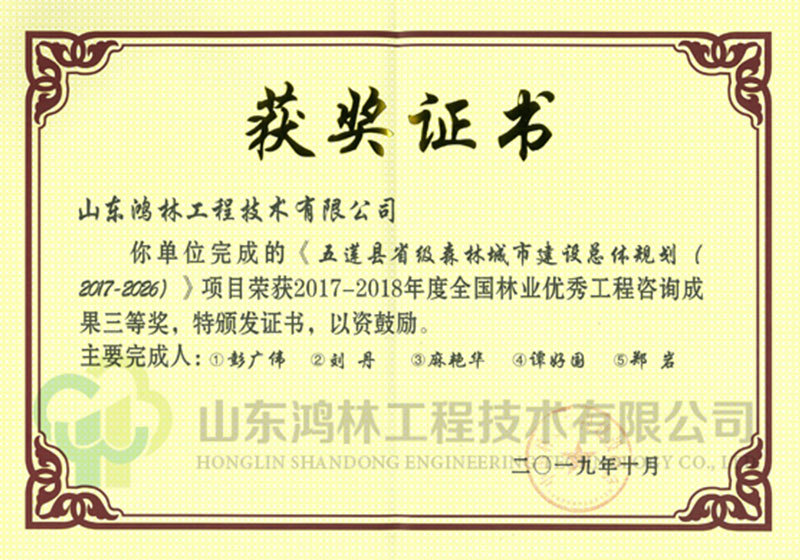 五莲县总体规划项目荣获2017-2018年度全国林业优秀工程咨询成果三等奖