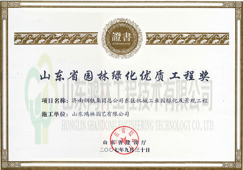 承建的济钢总公司东区工程评为省园林绿化优质工程奖