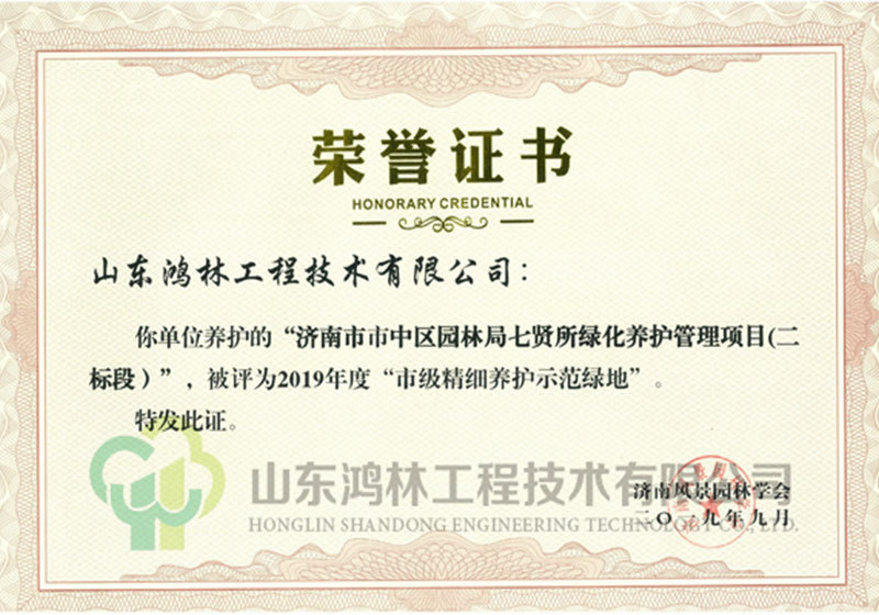 承建的市中区园林局七贤所绿化养护管理项目评为2019年度“济南市级精细养护示范绿地”