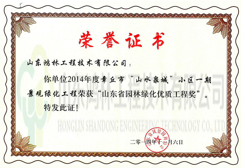承建的山水泉城工程评为2014年省园林绿化优质工程奖