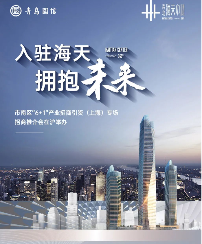 入驻海天，拥抱未来|市南区“6+1”产业招商引资（上海）专场招商推介会在沪举办