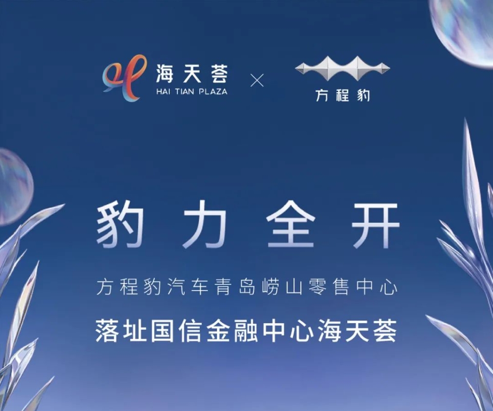 首店启航 | 方程豹汽车青岛崂山零售中心落址国信金融中心海天荟