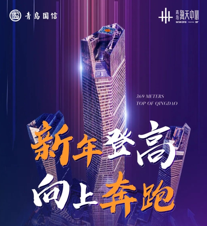 新年登高，向上奔跑“中国银行杯”相约云端-2024青岛国信·海天中心垂直马拉松成功举办