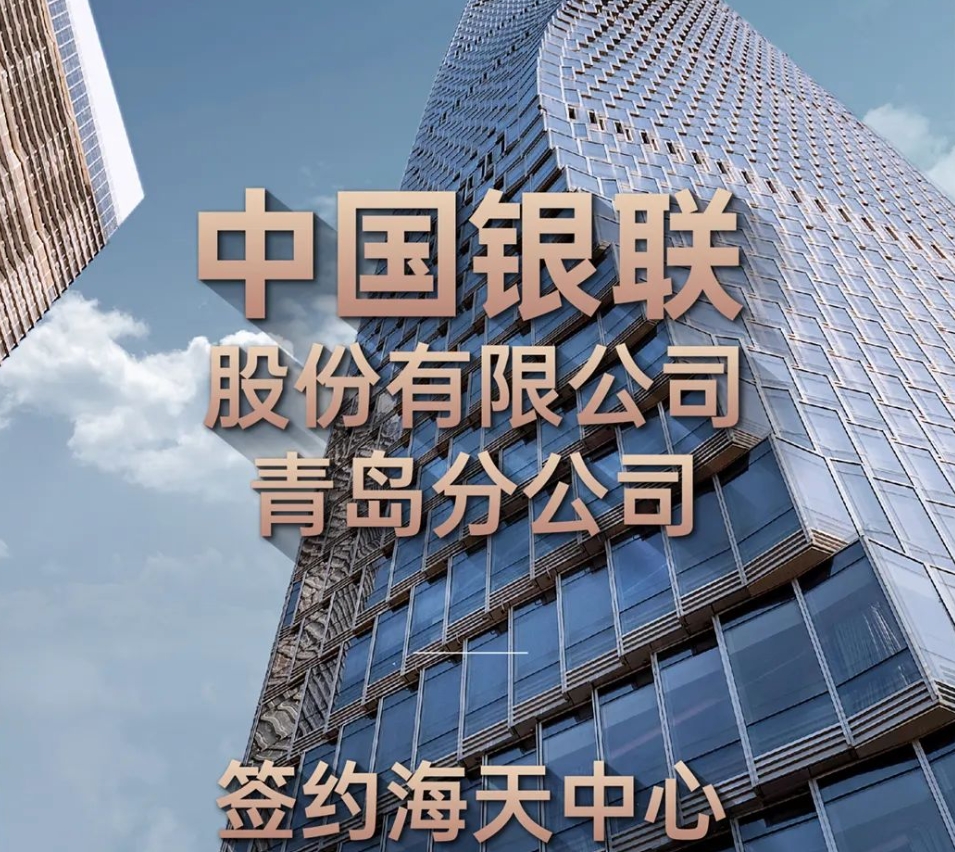 重磅！中国银联股份有限公司青岛分公司，签约海天中心！
