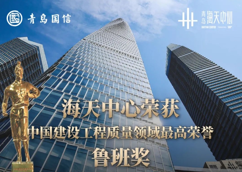 海天中心荣获中国建设工程质量领域最高荣誉“鲁班奖”！