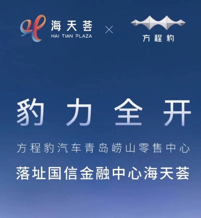 首店启航 | 方程豹汽车青岛崂山零售中心落址国信金融中心海天荟