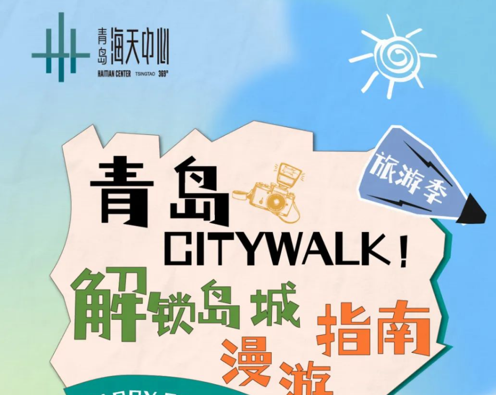 青岛Citywalk！解锁岛城漫游指南