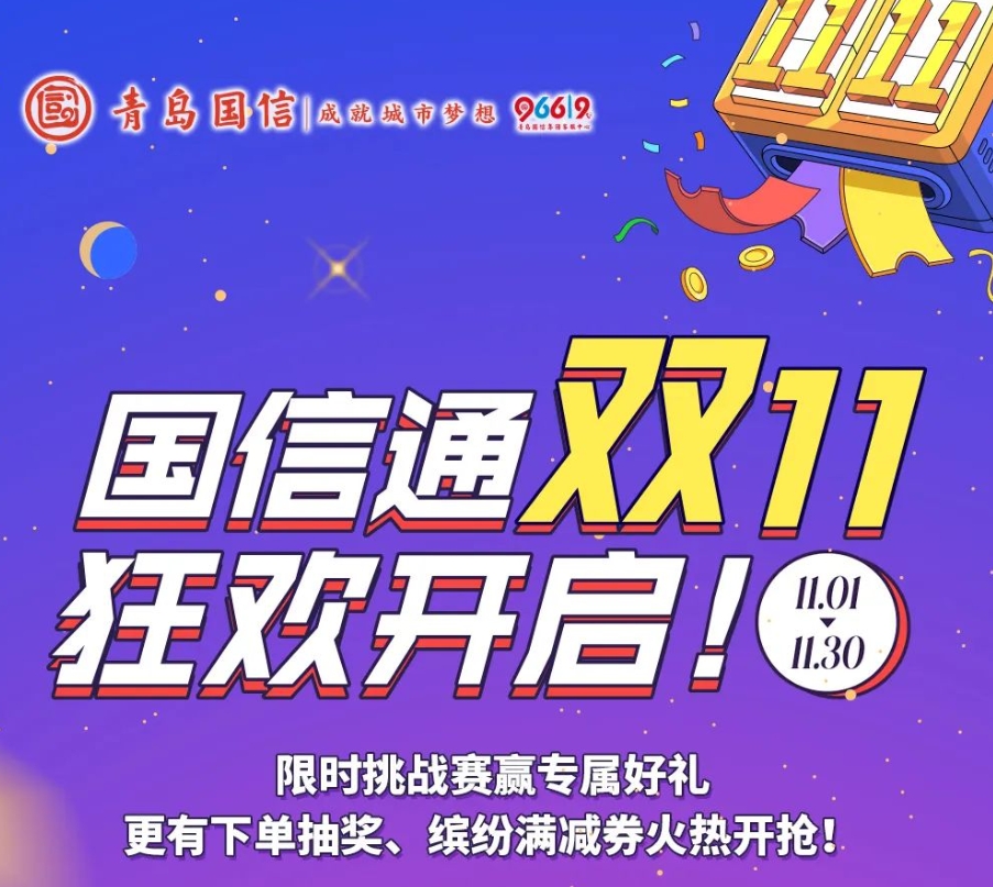 国信通双11狂欢开启！限时挑战赛赢专属好礼，更有下单抽奖、缤纷满减券火热开抢！