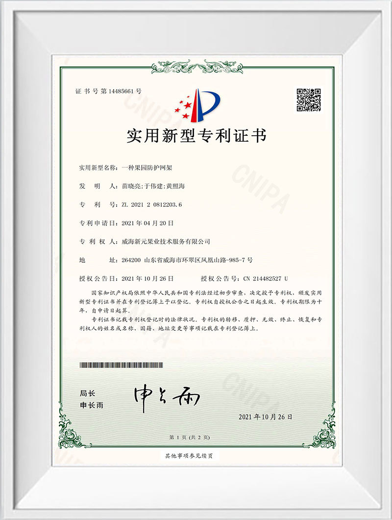 果園防護網架專利證書