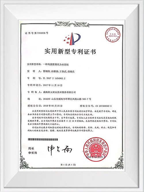 高強度預應力水泥柱專利證書