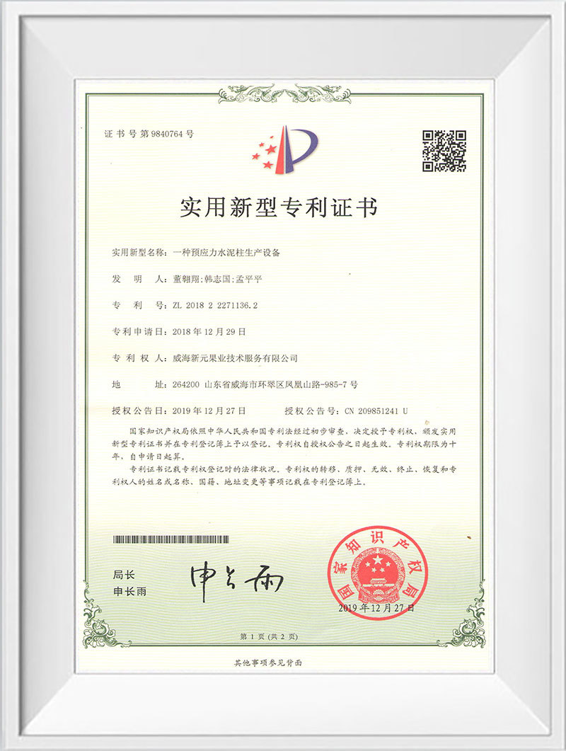 預應力水泥柱生產設備專利證書