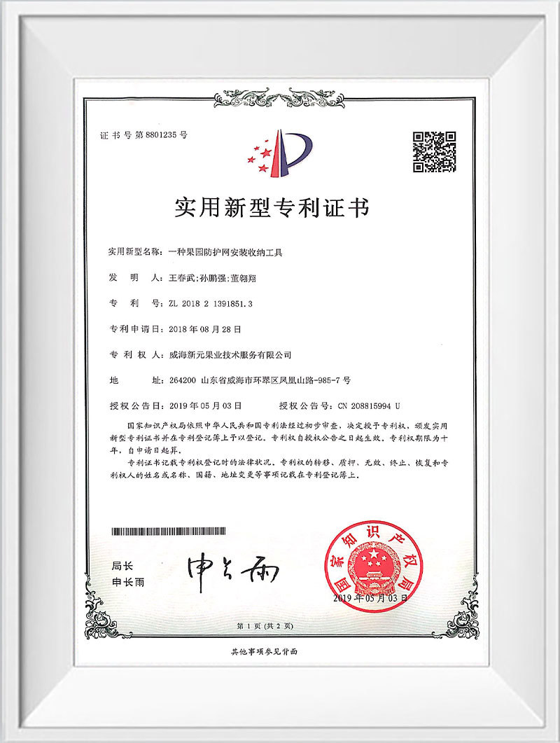 果园防护网安装收纳工具专利证书