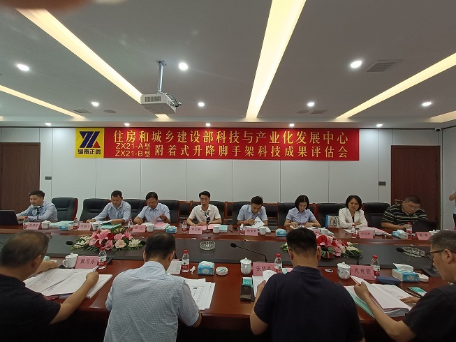 湖南正鑫“ZX21-A型、ZX21-B型附着式升降脚手架”顺利通过建设行业科技成果评估