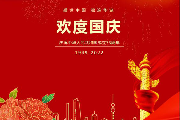 湖南正鑫科技發展有限公司熱烈祝賀中華人民共和國成立73周年