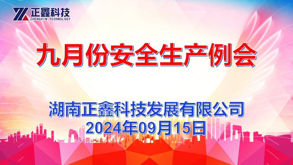 公司舉行爬架觀(guān)摩學(xué)習(xí)和9月安全生產(chǎn)例會(huì)