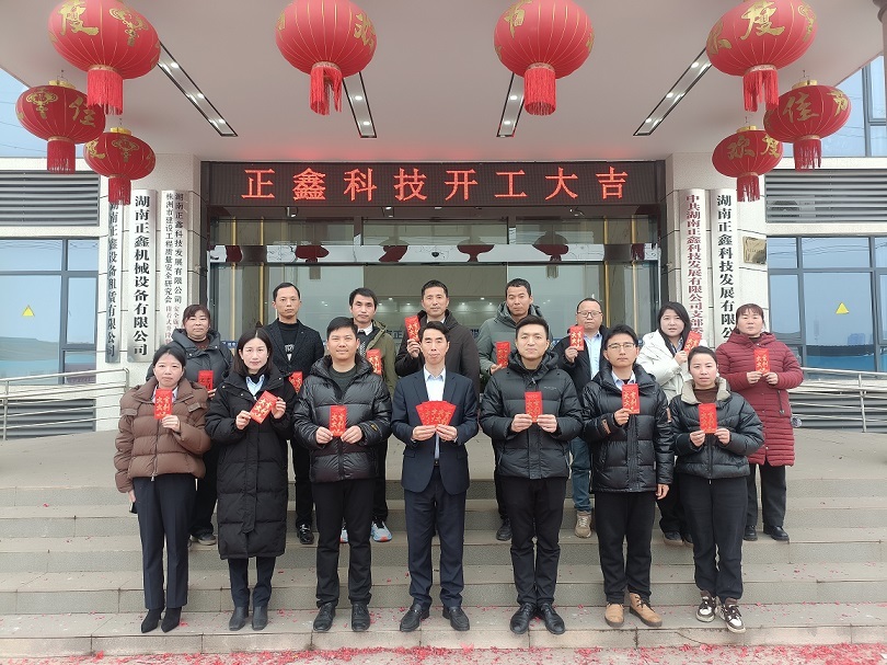 正鑫科技2025開工大吉