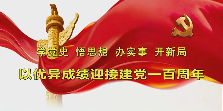 党史学习教育