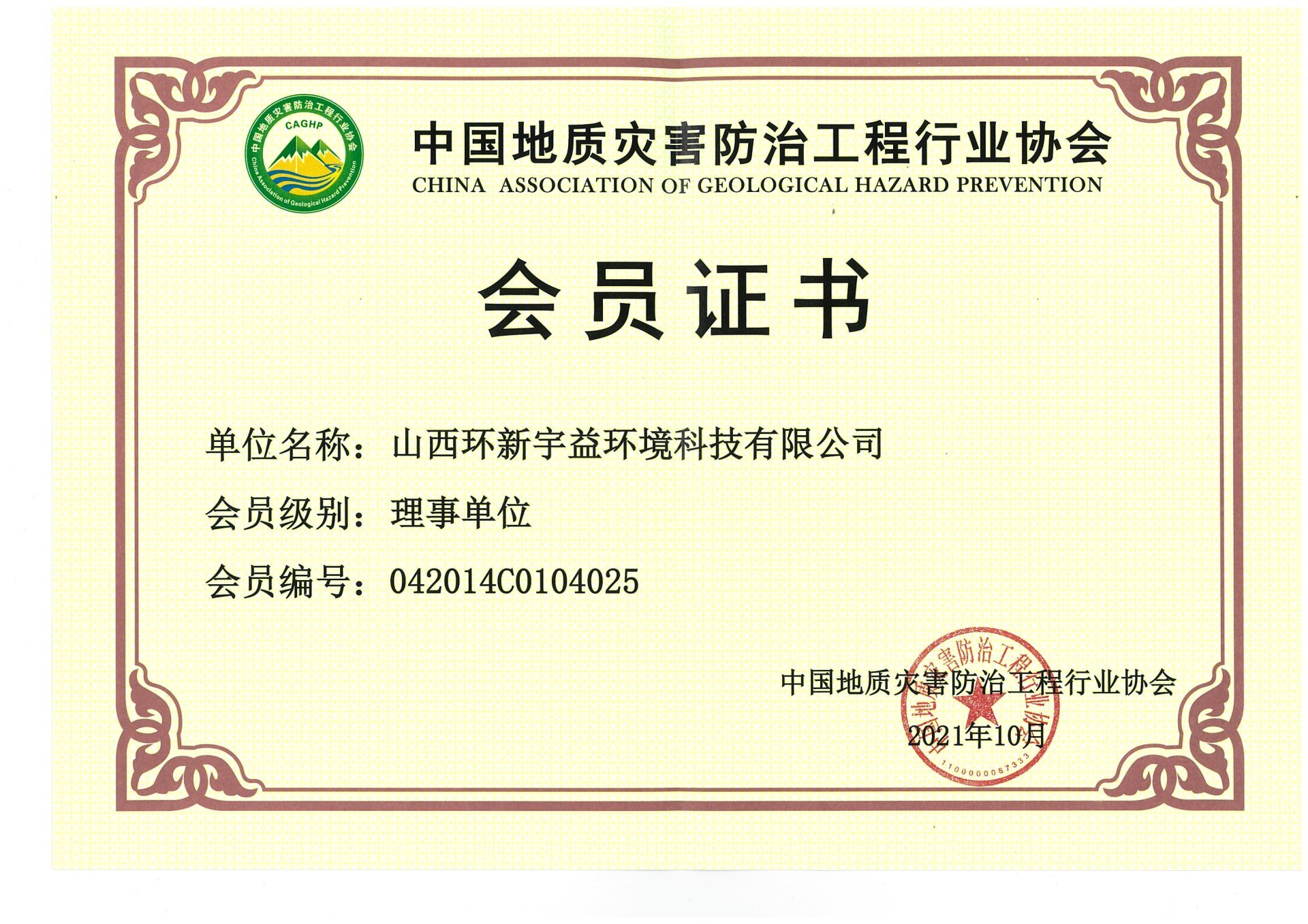 中国地灾防治行业协会会员证书-环新宇益
