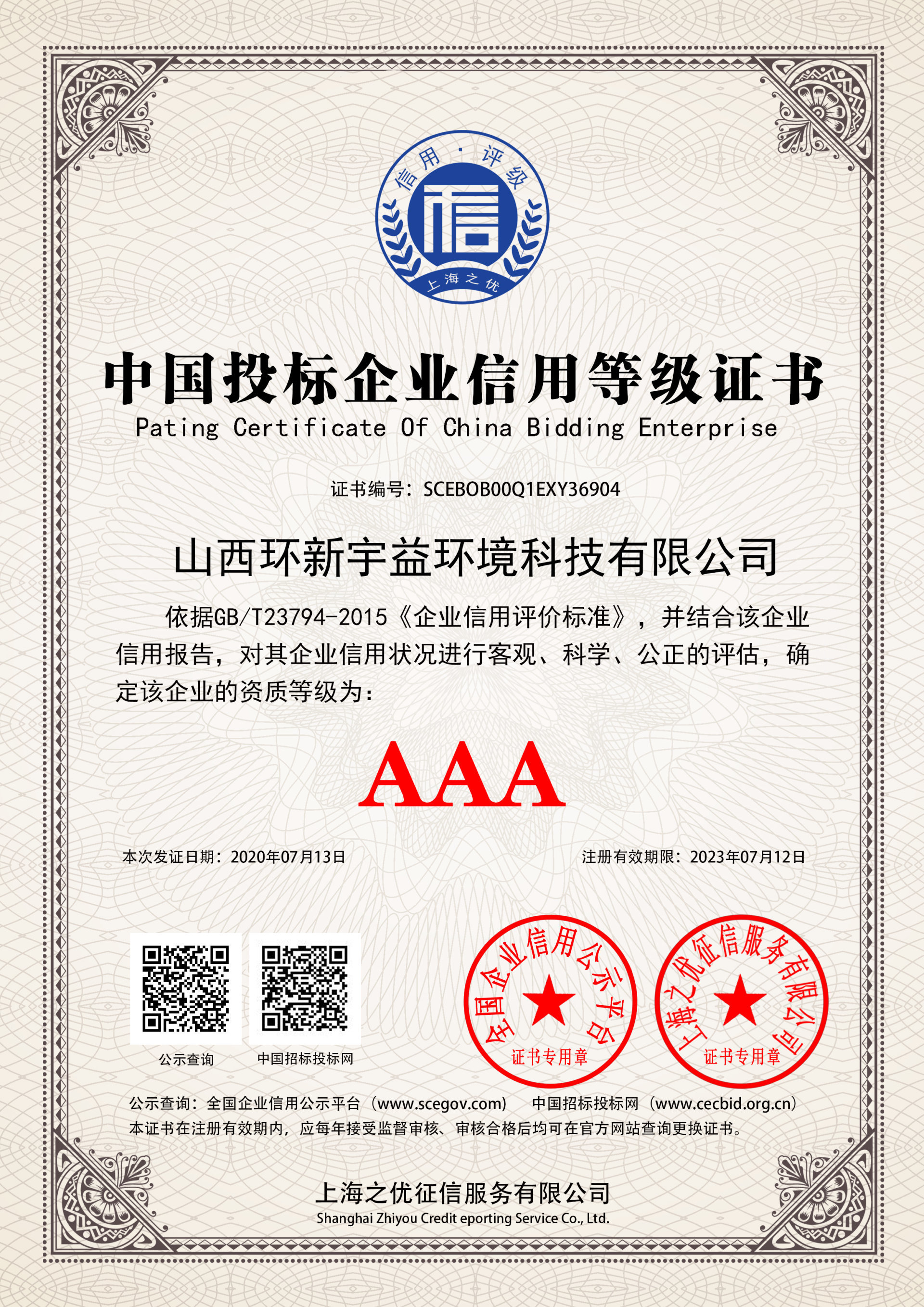 中国投标企业信用等级证书-环新宇益